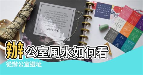 座位背後 風水|辦公室風水如何看？從辦公室選址、座位到擺設的旺財。